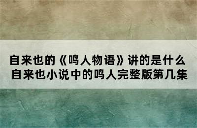 自来也的《鸣人物语》讲的是什么 自来也小说中的鸣人完整版第几集